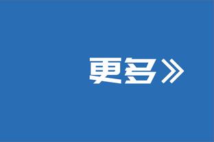 米兰老板：准备建一座米兰独有的球场，但不排除跟国米合作的可能